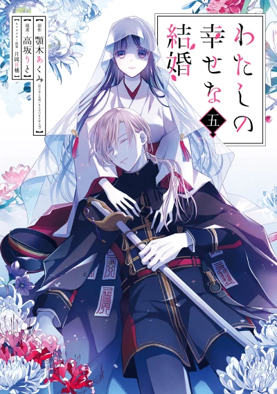 わたしの幸せな結婚 - 第05巻