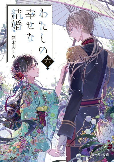 わたしの幸せな結婚 - 第06巻