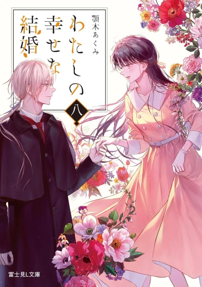 わたしの幸せな結婚 - 第08巻