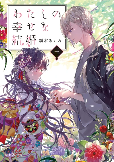 わたしの幸せな結婚 - 第03巻 [eBook]