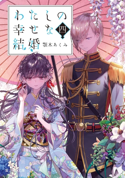 わたしの幸せな結婚 - 第04巻 [eBook]