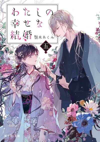 わたしの幸せな結婚 - 第05巻 [eBook]