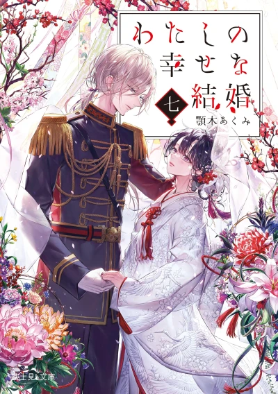 わたしの幸せな結婚 - 第07巻 [eBook]