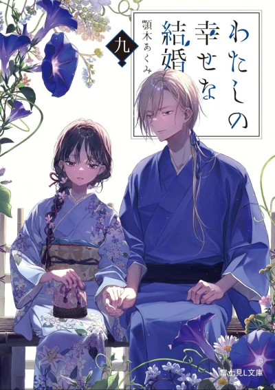 わたしの幸せな結婚 - 第09巻 [eBook]