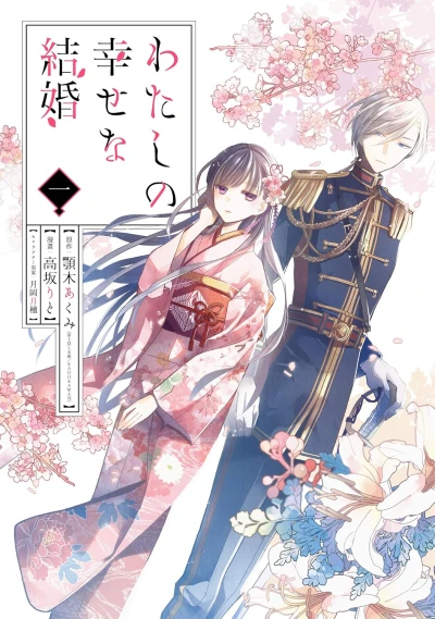わたしの幸せな結婚 - 第01巻 [eBook]