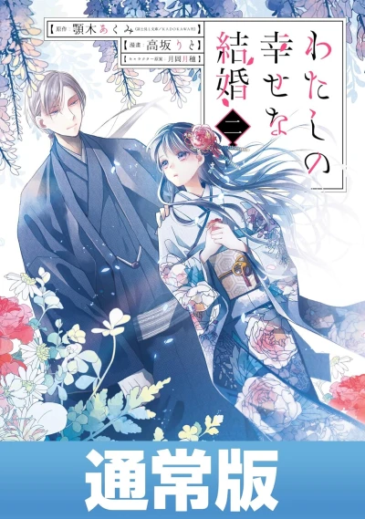わたしの幸せな結婚 - 第02巻 [eBook]