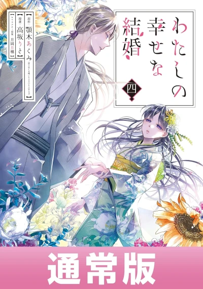 わたしの幸せな結婚 - 第04巻 [eBook]