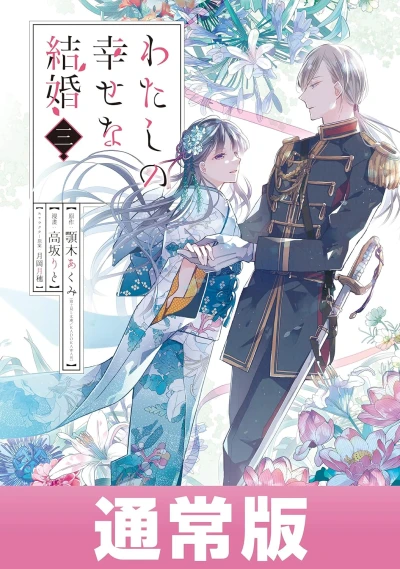わたしの幸せな結婚 - 第03巻 [eBook]