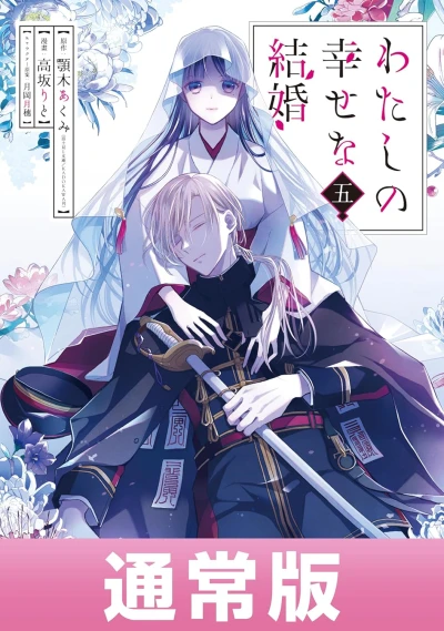 わたしの幸せな結婚 - 第05巻 [eBook]