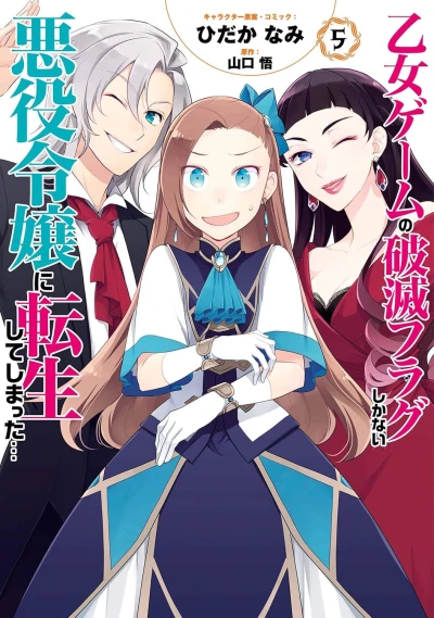 乙女ゲームの破滅フラグしかない悪役令嬢に転生してしまった... - 第05巻