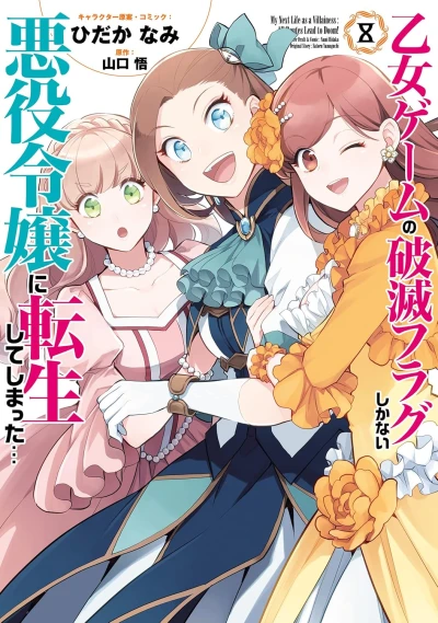 乙女ゲームの破滅フラグしかない悪役令嬢に転生してしまった... - 第08巻
