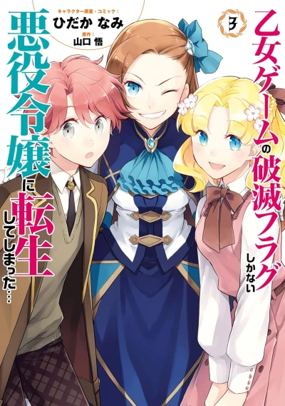 乙女ゲームの破滅フラグしかない悪役令嬢に転生してしまった... - 第03巻 [eBook]