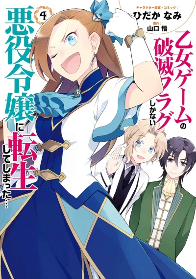 乙女ゲームの破滅フラグしかない悪役令嬢に転生してしまった... - 第04巻 [eBook]