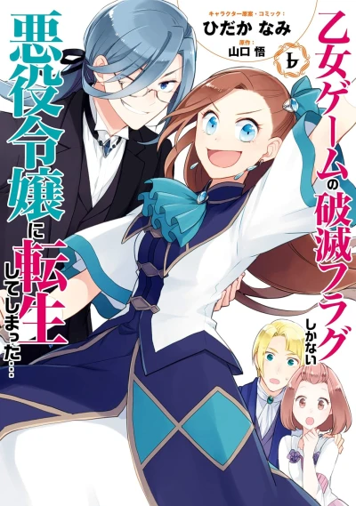 乙女ゲームの破滅フラグしかない悪役令嬢に転生してしまった... - 第06巻 [eBook]