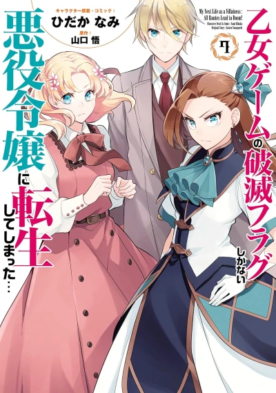 乙女ゲームの破滅フラグしかない悪役令嬢に転生してしまった... - 第07巻 [eBook]