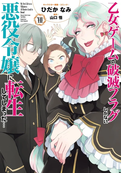 乙女ゲームの破滅フラグしかない悪役令嬢に転生してしまった... - 第10巻 [eBook]