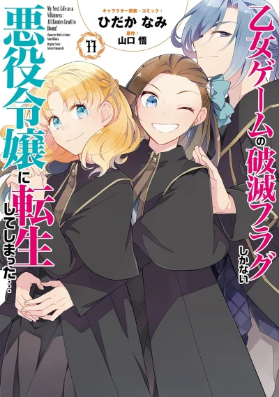 乙女ゲームの破滅フラグしかない悪役令嬢に転生してしまった... - 第11巻 [eBook]