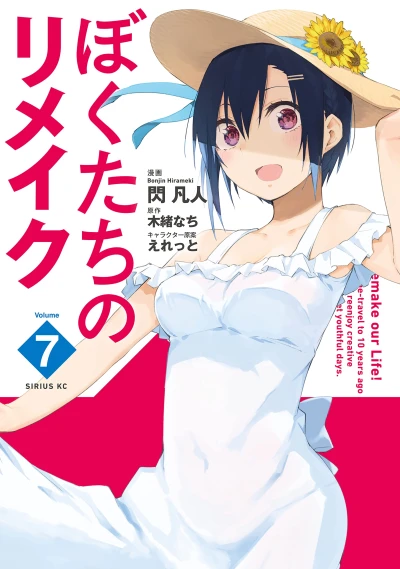 ぼくたちのリメイク - 第07巻