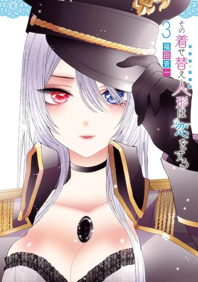 その着せ替え人形は恋をする - 第03巻 [eBook]