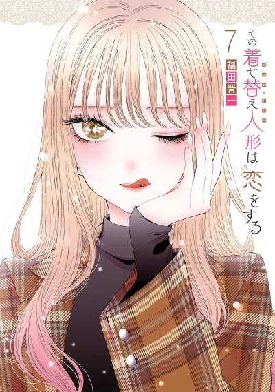 その着せ替え人形は恋をする - 第07巻 [eBook]