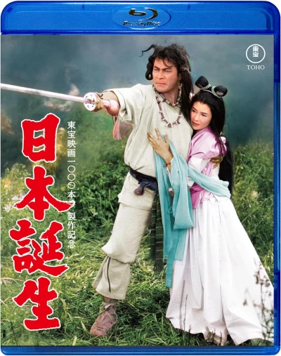 日本誕生 [Blu-ray]