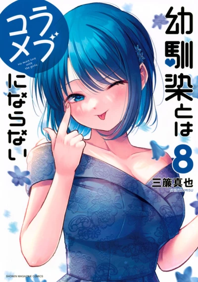幼馴染とはラブコメにならない - 第08巻