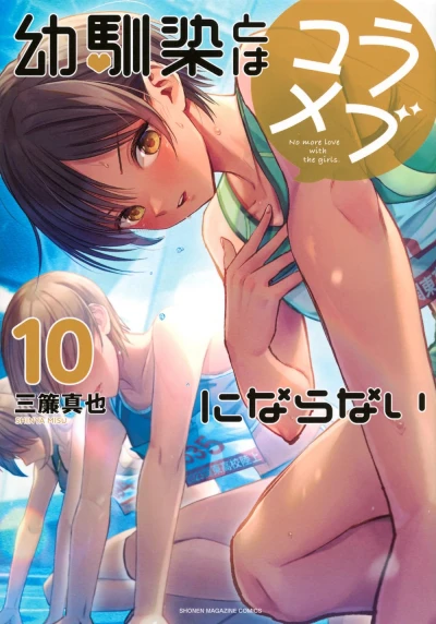 幼馴染とはラブコメにならない - 第10巻
