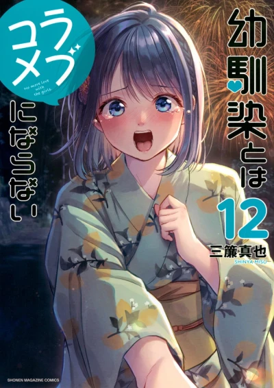幼馴染とはラブコメにならない - 第12巻