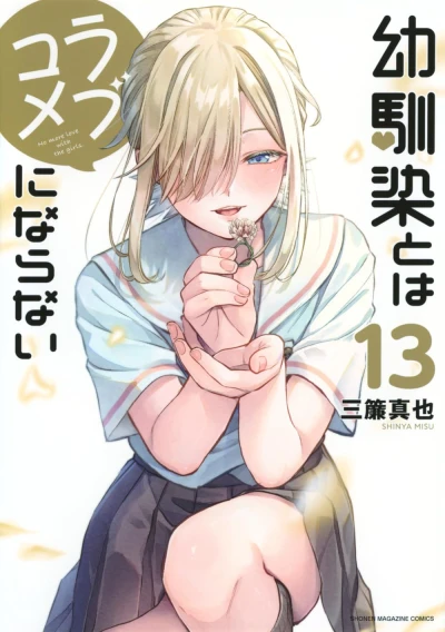 幼馴染とはラブコメにならない - 第13巻
