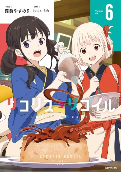 リコリス・リコイル - 第06巻 [eBook]
