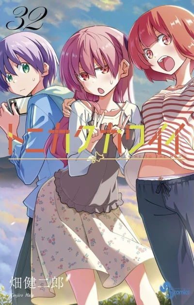 トニカクカワイイ - 第32巻