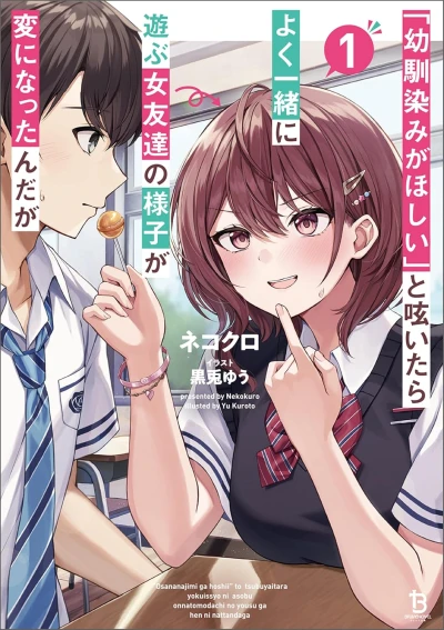 「幼馴染みがほしい」と呟いたらよく一緒に遊ぶ女友達の様子が変になったんだが - 第01巻