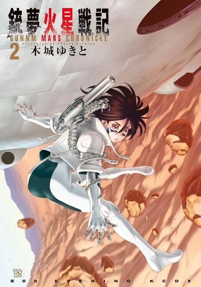 銃夢火星戦記 - 第02巻
