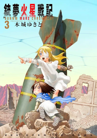銃夢火星戦記 - 第03巻 [eBook]
