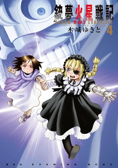 銃夢火星戦記 - 第04巻 [eBook]