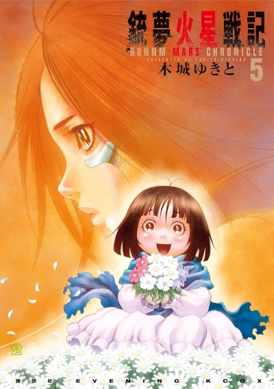 銃夢火星戦記 - 第05巻 [eBook]