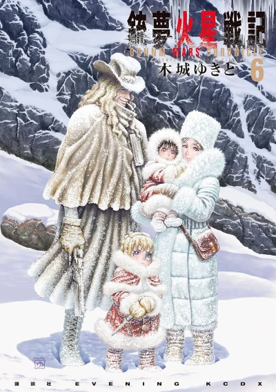 銃夢火星戦記 - 第06巻 [eBook]