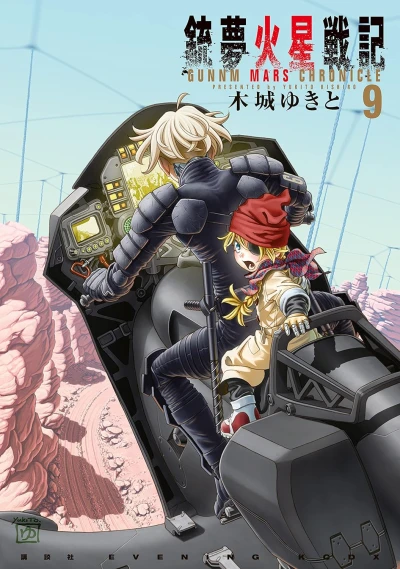 銃夢火星戦記 - 第09巻 [eBook]