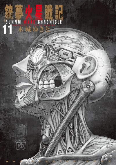 銃夢火星戦記 - 第11巻