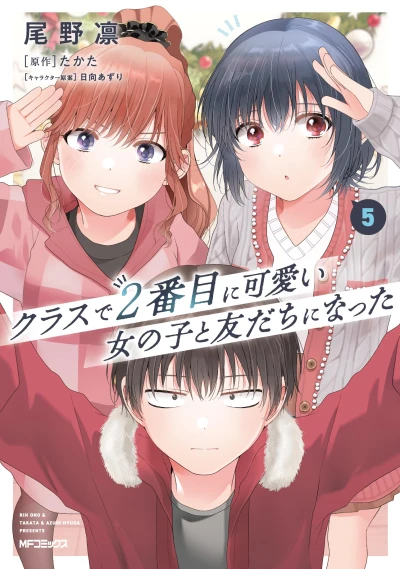 クラスで2番目に可愛い女の子と友だちになった - 第05巻