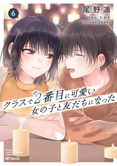 クラスで2番目に可愛い女の子と友だちになった - 第06巻