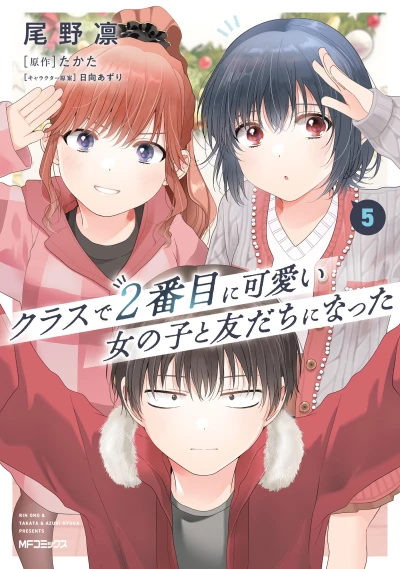 クラスで2番目に可愛い女の子と友だちになった - 第05巻 [eBook]
