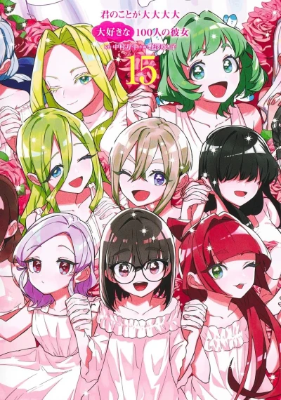 君のことが大大大大大好きな100人の彼女 - 第15巻