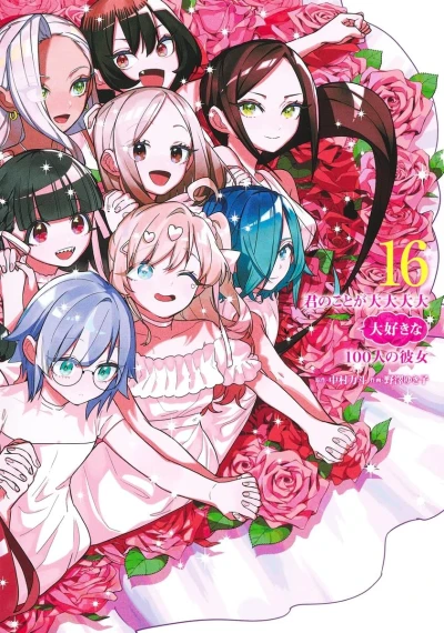 君のことが大大大大大好きな100人の彼女 - 第16巻