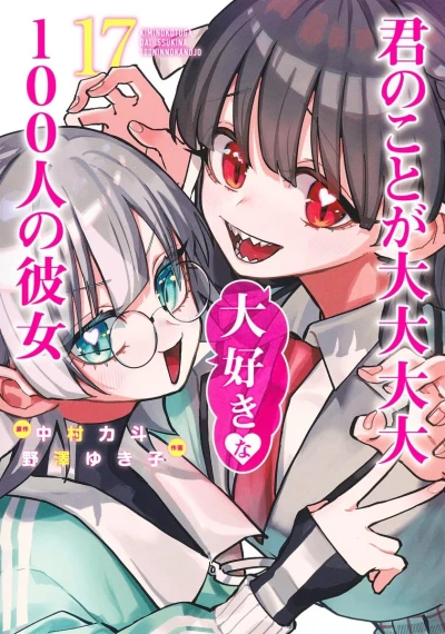 君のことが大大大大大好きな100人の彼女 - 第17巻