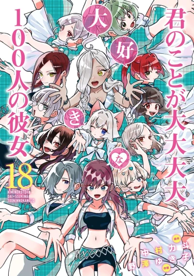 君のことが大大大大大好きな100人の彼女 - 第18巻