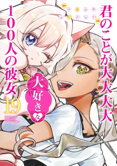 君のことが大大大大大好きな100人の彼女 - 第19巻