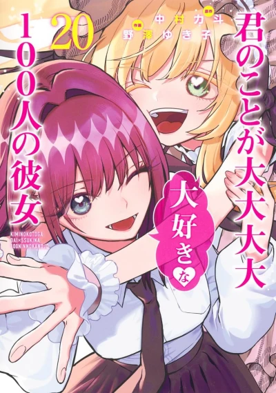 君のことが大大大大大好きな100人の彼女 - 第20巻