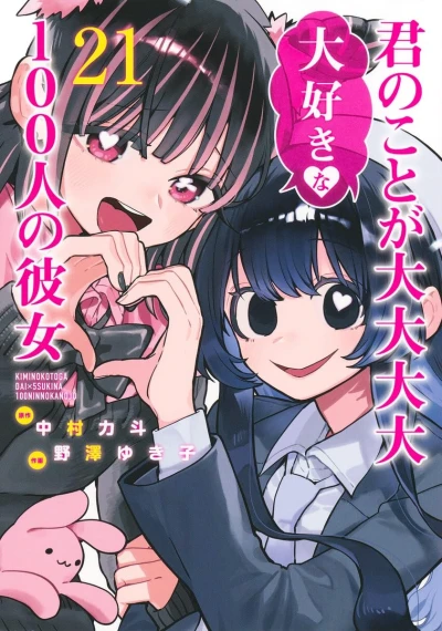 君のことが大大大大大好きな100人の彼女 - 第21巻