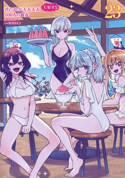 君のことが大大大大大好きな100人の彼女 - 第23巻